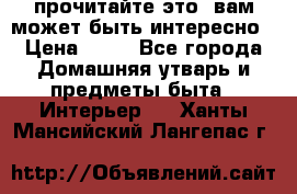 прочитайте это, вам может быть интересно › Цена ­ 10 - Все города Домашняя утварь и предметы быта » Интерьер   . Ханты-Мансийский,Лангепас г.